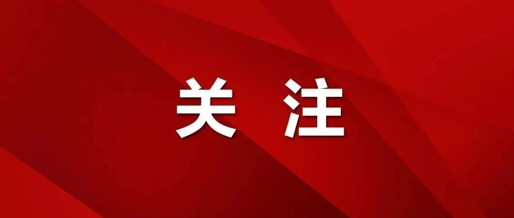 五部门权威回应，速看→