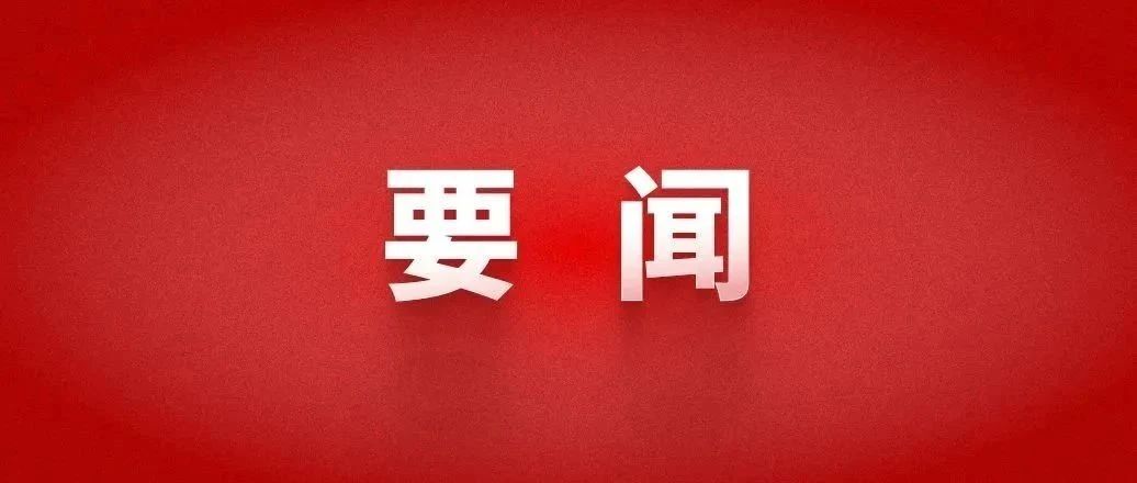 2025文化强国建设高峰论坛在深圳开幕 李书磊出席并发表主旨演讲