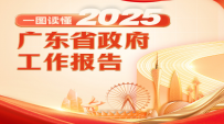 一图读懂2025广东省政府工作报告