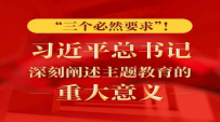 “三个必然要求”！习近平总书记深刻阐述主题教育的重大意义