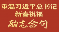 学习进行时丨重温习近平总书记新春祝?！だ窘鹁? />
							</div>
							<div   id=