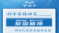 学习卡丨闯关破“卡”，总书记高度重视科学家精神