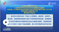 省委常委会召开会议 认真传达学习习近平总书记重要讲话精神 听取省人大常委会省政府省政协省法院省检察院党组工作汇报 研究做好主题教育工作 黄坤明主持会议