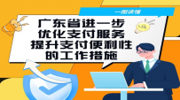 一图读懂广东省进一步优化支付服务提升支付便利性的工作措施