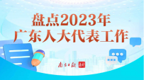 盘点2023年广东人大代表工作，有这些亮点！