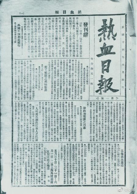 　　1925年6月4日，为加强五卅运动中的反帝宣传，中共中央创办《热血日报》，由瞿秋白任主编。