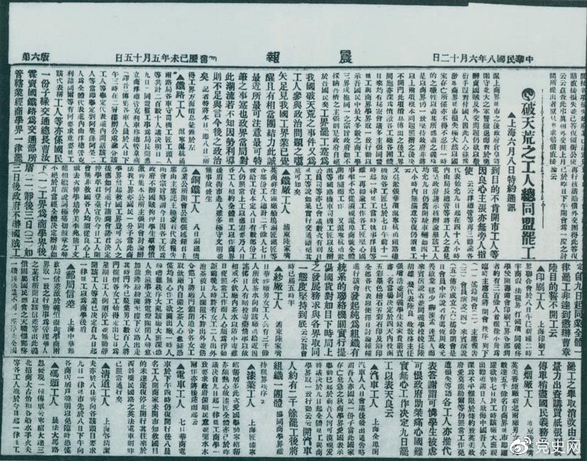 　　1919年6月3日以后，上海工人率先罢工，使五四爱国运动进入新的阶段。图为北京《晨报》关于上海六、七万工人总同盟罢工的报道。